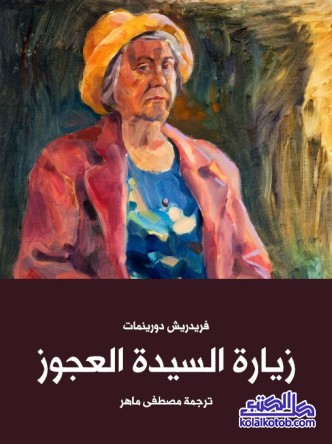 زيارة السيدة العجوز